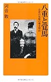 八重と覚馬  会津の兄弟の幕末明治 (廣済堂新書)