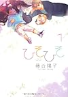 ひそひそ 1 (シルフコミックス 36-1)