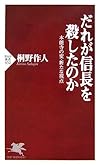 だれが信長を殺したのか (PHP新書)