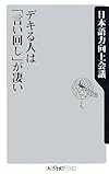 デキる人は「言い回し」が凄い (角川oneテーマ21)