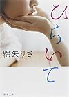 ひらいて (新潮文庫)