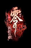 零 ~眞紅の蝶~