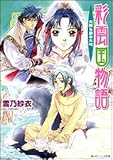 彩雲国物語 光降る碧の大地 (ビーンズ文庫)