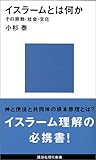 イスラームとは何か (講談社現代新書)