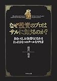 なぜ投資のプロはサルに負けるのか?― あるいは、お金持ちになれるたったひとつのクールなやり方