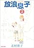 放浪息子(2) (BEAM COMIX)