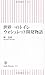世界一のトイレ ウォシュレット開発物語 (朝日新書)