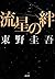 流星の絆
