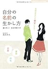 自分の名前の生かし方―運を呼ぶ!姓名判断の本 (主婦の友ベストBOOKS)