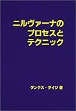 ニルヴァーナのプロセスとテクニック