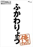 内村プロデュース~俺チョイス ふかわりょう【完全生産限定盤】 [DVD]