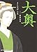 大奥 7 (ジェッツコミックス)