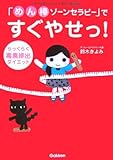 「めん棒ゾーンセラピー」ですぐやせっ!らっくらく毒素排出ダイエット (FYTTEハッピー〓ボディBOOK)