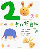 ふれあい親子のほん 2さいだもん