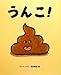 うんこ!
