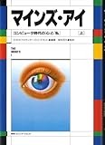 マインズ・アイ―コンピュータ時代の「心」と「私」〈上〉