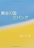 黄金の国ジパング - 徐福伝説 (MyISBN - デザインエッグ社)