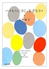 バタをひとさじ、玉子を3コ (河出文庫)