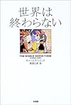 世界は終わらない