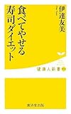 食べてやせる 寿司ダイエット (健康人新書)