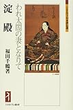 淀殿―われ太閤の妻となりて (ミネルヴァ日本評伝選)