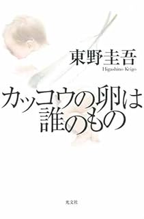 カッコウの卵は誰のもの