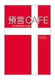 預言CAFE