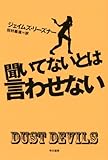 聞いてないとは言わせない (ハヤカワ・ミステリ文庫)