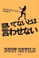 聞いてないとは言わせない (ハヤカワ・ミステリ文庫)