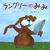 ラングリーのみみ (ポプラせかいの絵本)