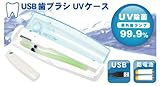 USB歯ブラシ UVケース ブルー