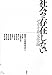 社会は存在しない――セカイ系文化論