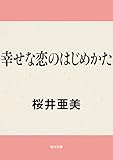 幸せな恋のはじめかた (角川文庫)