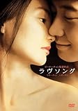 ラヴソング [DVD]