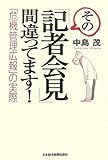 その「記者会見」間違ってます!―「危機管理広報」の実際