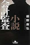 小説 会計監査 (幻冬舎文庫)