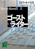 ゴーストライター (講談社文庫)