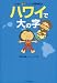 さおり&トニーの冒険紀行 ハワイで大の字