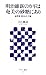 明治維新のカギは奄美の砂糖にあり 薩摩藩 隠された金脈 (アスキー新書)