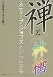 禅と林檎　スティーブ・ジョブズという生き方