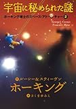 宇宙に秘められた謎 (ホーキング博士のスペース・アドベンチャー)