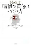 「習慣で買う」のつくり方