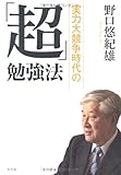 実力大競争時代の「超」勉強法