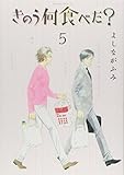 きのう何食べた?(5) (モーニング KC)