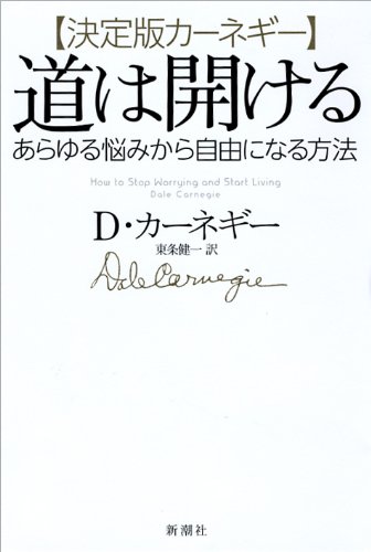 【決定版カーネギー】道は開ける:あらゆる悩みから自由になる方法