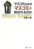 マスコミはなぜ「マスゴミ」と呼ばれるのかー権力に縛られたメディアのシステムを俯瞰する