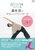 綿本彰のやさしいパワーヨーガ [DVD]