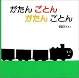 がたん ごとん がたん ごとん (福音館 あかちゃんの絵本)