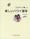 ココナッツ娘。の楽しいハワイ留学