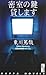 密室の鍵貸します (カッパ・ノベルス―カッパ・ワン)